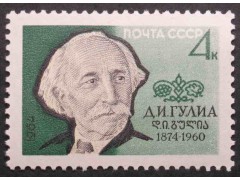 Марка 3034 Писатели. Д.Гулиа. MNH ★★. 1964 год.